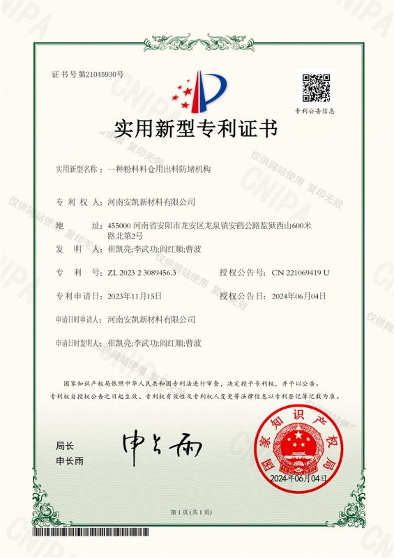 一種粉料料倉用出料防堵機構-實用新型專利證書